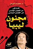Gaddafi From Impotence To Political Failure (majnoun Libya)