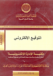 التوقيع الإلكتروني