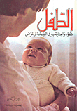 الطفل نموه والعناية به في الصحة والمرض