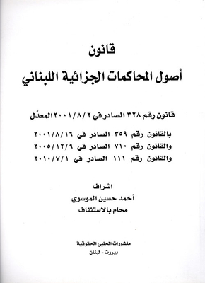 قانون أصول المحاكمات الجزائية اللبناني