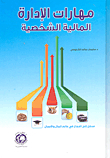 مهارات الإدارة المالية الشخصية