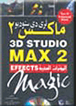 ثري دي ستوديو ماكس 2