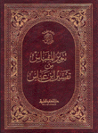 Tanweer Al-maqbas From The Interpretation Of Ibn Abbas
