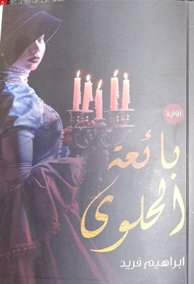 بائعة الحلوى