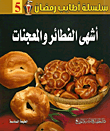 أشهى الفطائر والمعجنات