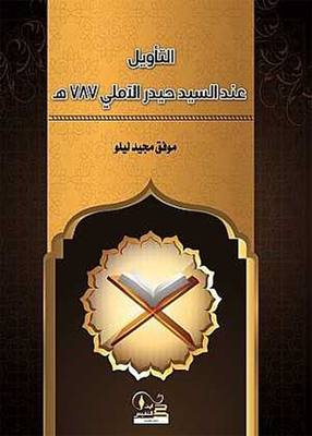 Interpretation Of Sayyid Haider Al-amali - 787 A.h