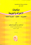 ديناميا الإنحراف والجريمة (التفسيرات - القضايا - الممارسة العامة)
