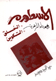 الاسطورة في بلاد الرافدين