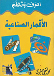 الأقمار الصناعية