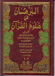 البرهان في علوم القرآن (أربعة أجزاء بمجلدين) لونان