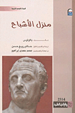 منزل الأشباح