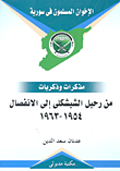 From The Departure Of Shishakli To The Separation 1954-1963 `memoirs And Memories`