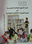 The Educational Role Of The School Library In Light Of Contemporary Cultural Changes