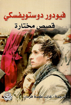 Dostoevsky's Selected Stories