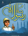 The Commandments Of The Prophet Muhammad - May God Bless Him And Grant Him Peace - Part One
