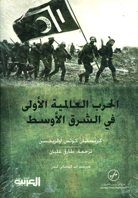 الحرب العالمية الأولى في الشرق الأوسط