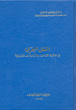 Maritime Transport In Light Of International Law And Treaties