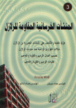 Earthquake Resistant Concrete Structures (part Three)
