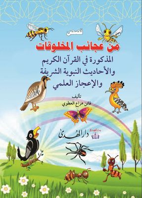 قصص من عجائب المخلوقات المذكورة في القرآن الكريم والأحاديث النبوية الشريفة والإعجاز العلمي