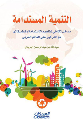 التنمية المستدامة ؛ مدخل تكاملي لمفاهيم الاستدام وتطبيقاتها