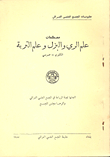 مصطلحات علم الري والبزل وعلم التربة