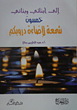 إلى أبنائي وبناتي خمسون شمعة لإضاؤة دروبكم