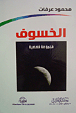 الخسوف