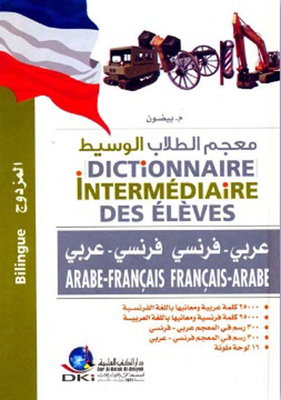 معجم الطلاب الوسيط المزدوج (عربي/فرنسي - فرنسي/عربي) - (لونان)