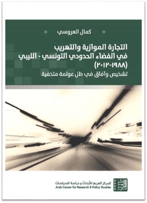 التجارة الموازية والتهريب في الفضاء الحدودي التونسي الليبي (1988-2012)
