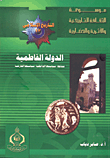 الدولة الفاطمية (نشأتها- سياستها الداخلية- سياستها الخارجية)