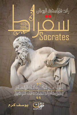 The Pioneer Of Greek Philosophers - Socrates
