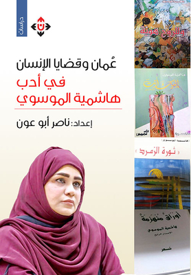 عمان وقضايا الإنسان في أدب هاشمية الموسوي