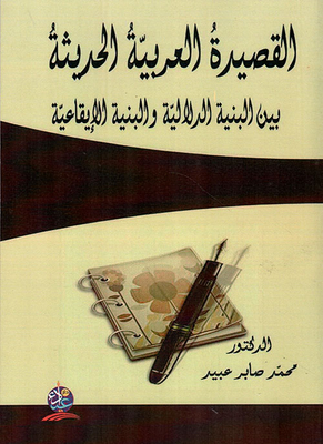 The Modern Arabic Poem Between Semantic And Rhythmic Structure
