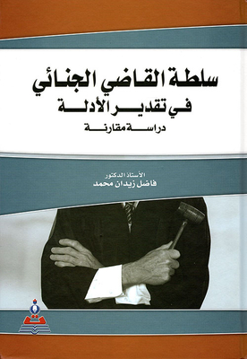سلطة القاضي الجنائي في تقدير الأدلة