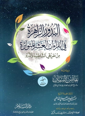 Bdour Zahira in the ten readings of my way frequent Shatebya al-Dura and the Holy Quran footnote