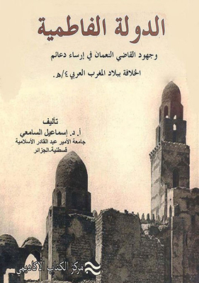الدولة الفاطمية ؛ وجهود القاضي النعمان في إرساء دعائم الخلافة الفاطمية في بلاد المغرب العربي