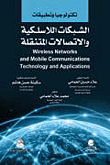تكنولوجيا وتطبيقات الشبكات اللاسلكية والاتصالات المتنقلة
