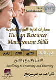 مهارات إدارة الموارد البشرية (الجزء الأول: التميز والإبداع والتنوع)