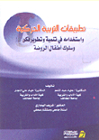 Applications Of Kinetic Education And Its Use In Developing The Thought And Behavior Of Kindergarten Children