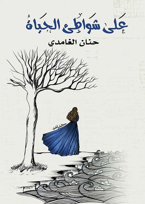 على شواطئ الحياة