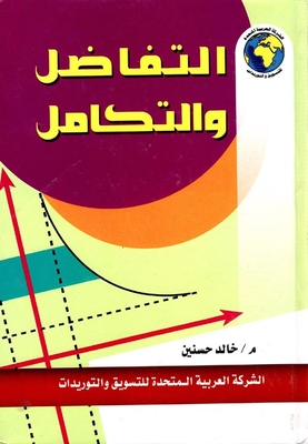 التفاضل والتكامل
