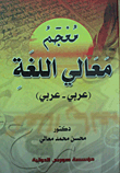 Maali Language Dictionary (Arabic - Arabic) 