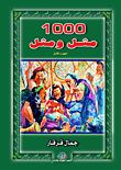 1000 مثل ومثل `الجزء الأول`
