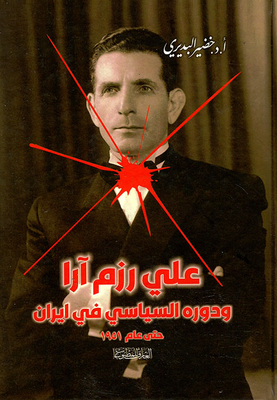 علي رزم آرا ؛ ودوره السياسي في ايران ؛ حتى عام 1951