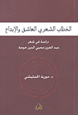The Poetic Discourse Of Lover And Creativity (a Study In The Poetry Of Abdul Aziz Mohieddin Khoja)