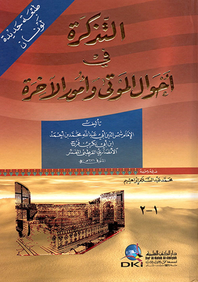 التذكرة في أحوال الموتى وأمور الآخرة