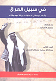 في سبيل العراق مقالات، رسائل، خطابات، بيانات وحوارات - الجزء الثاني من أوراق منصور سلطان الأطرش