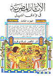 The Egyptian Antiquities In The Nile Valley...the Antiquities Of Luxor - East And West `part Three`