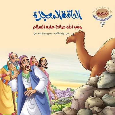 The Miraculous Camel And The Prophet Of God - Salih - Peace Be Upon Him