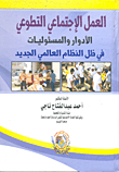 العمل الإجتماعي التطوعي `الأدوار والمسئوليات في ظل النظام العالمي الجديد`